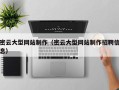 甘南密云大型网站制作（密云大型网站制作招聘信息）