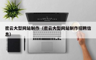 甘南密云大型网站制作（密云大型网站制作招聘信息）